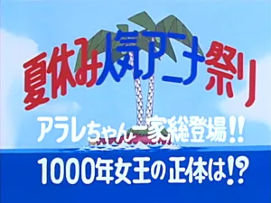 Natsuyasumi Ninki Anime Matsuri Arale-chan Ikka Sôtôjô 1000-nen Joô no Shôtai wa !?