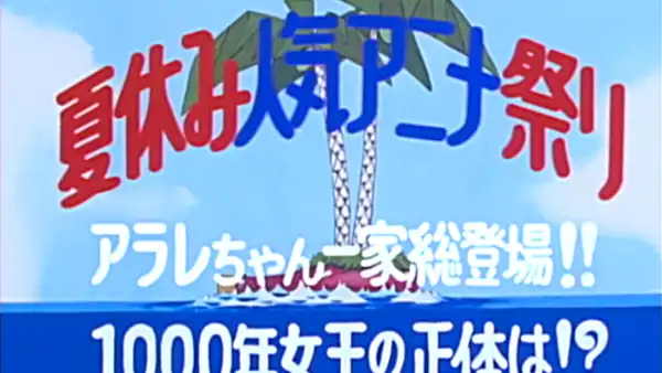 夏休み人気アニメ祭り アラレちゃん一家総登場!! 1000年女王の正体は