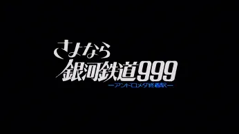 さよなら銀河鉄道999 —アンドロメダ終着駅—