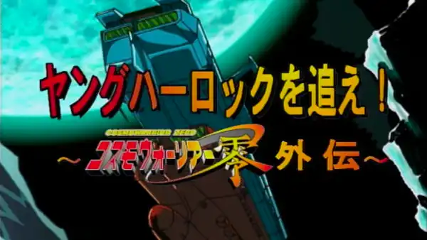 ヤングハーロックを追え!コスモウォーリア零外伝(1)(2)　松本零士 原作 ヤングハーロックを追え! ～コスモウォーリアー零外伝～ (テレビアニメ
