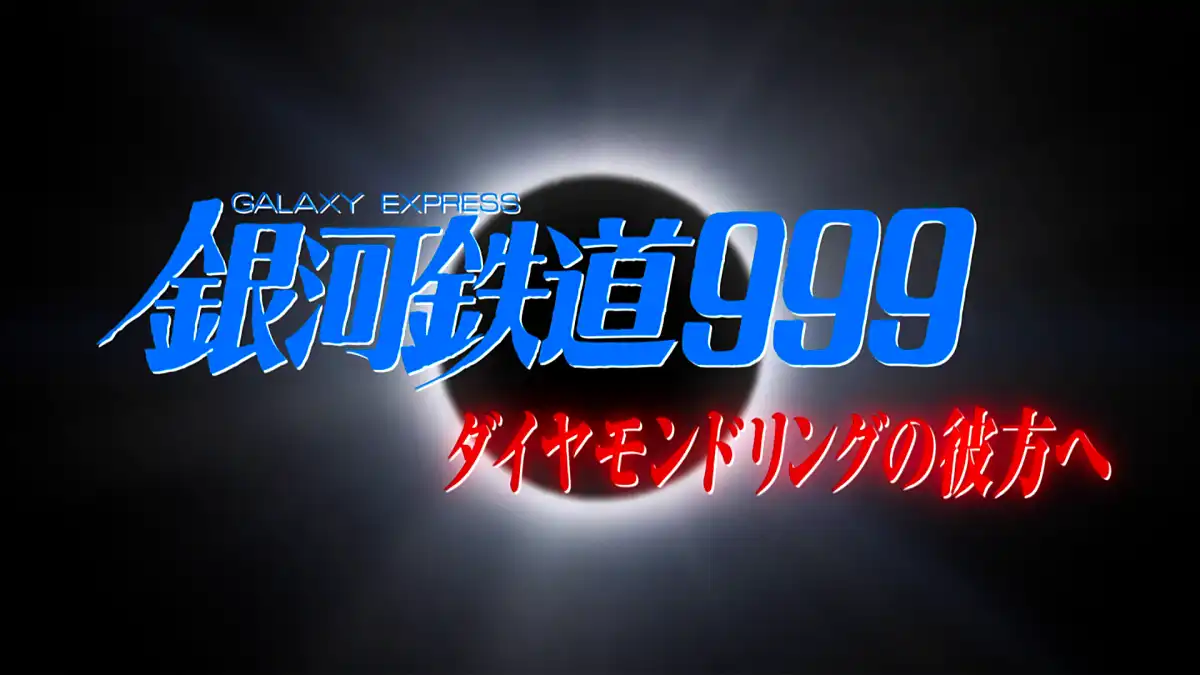 銀河鉄道999 (Galaxy Express) ダイヤモンドリングの彼方へ (アニメ