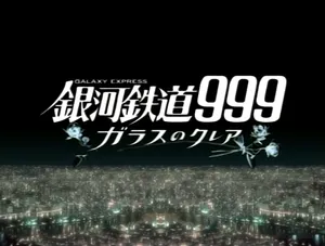 Ginga Tetsudô 999 (Galaxy Express) Glass no Claire