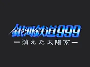 Ginga Tetsudô 999 — Kieta Taiyôkei —