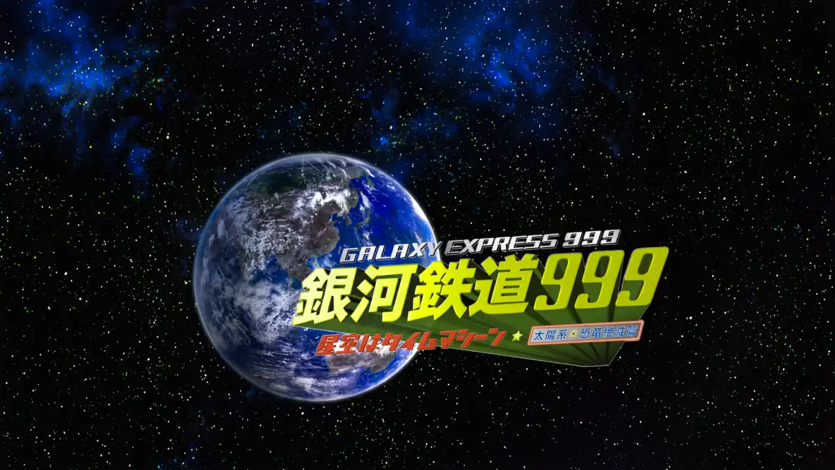 3DIMENSION PANDORA WORLD　銀河鉄道999 1/2500 Galaxy Express 999 ANOTHER STORY Ultimate Journey
