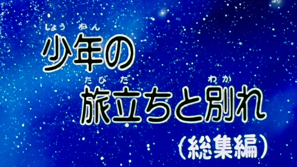 銀河鉄道999 少年の旅立ちと別れ (総集編) (TVスペシャル) - Leijiverse