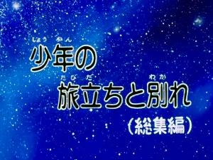 Ginga Tetsudô 999 Shônen no Tabidachi to Wakare (Sôshûhen)