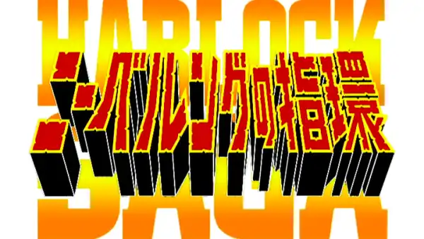 ハーロックサーガ ニーベルングの指輪 ラインの黄金 (OVA