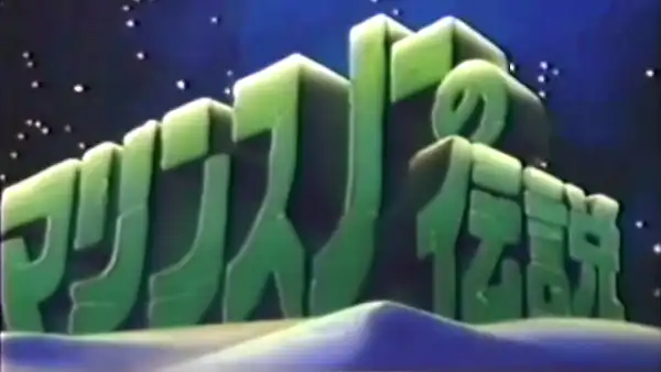 marine-snow-no-densetsu.