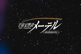 Uchû Kôkyôshi Maetel ~Ginga Tetsudô 999 Gaiden~
