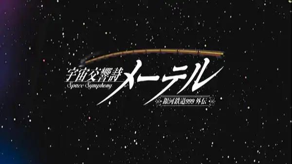 宇宙交響詩(Space Symphony)メーテル～銀河鉄道999外伝～ Sy… 宇宙交響詩(Space Symphony)メーテル～銀河鉄道999外伝～Symphony.4