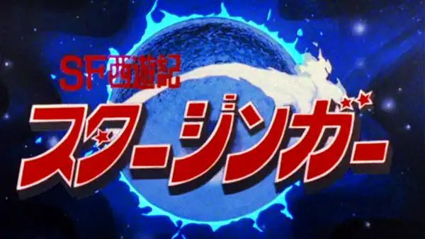 スターシンガー 手帳 ひみつ手帳SF西遊記 松本零士 SF西遊記