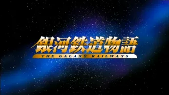 Ginga Tetsudō Monogatari Sōshūhen (The Galaxy Railways) ~Ginga Tetsudō wa Harukanari~