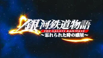 Ginga Tetsudō Monogatari (The Galaxy Railways) ~Wasurerareta Toki no Wakusei~