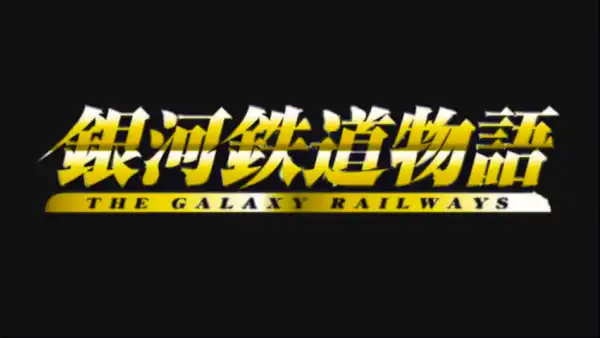 銀河鉄道物語 (The Galaxy Railways) (テレビアニメ) - Leijiverse