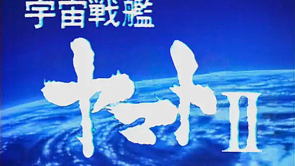 宇宙戦艦ヤマトII ヤマトよ永遠なれ! (TVスペシャル) - Leijiverse