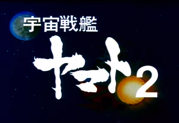 Uchû Senkan Yamato 2