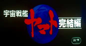 宇宙戦艦ヤマト 完結編