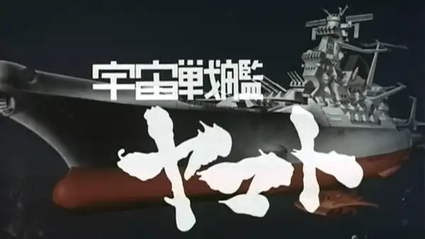 宇宙戦艦ヤマト (パイロット版) - Leijiverse